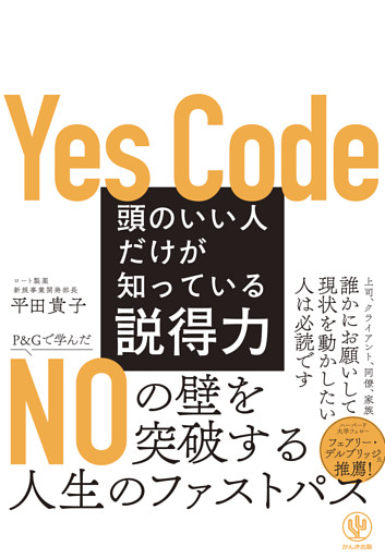 頭のいい人だけが知っている説得力