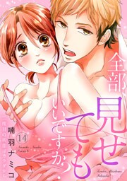 全部、見せてもいいですか？～二度目の初恋はカラダから１４