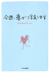 今週、妻が浮気します