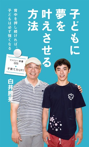 子どもに夢を叶えさせる方法