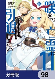 嘆きの亡霊は引退したい ～最弱ハンターによる最強パーティ育成術～【分冊版】　98