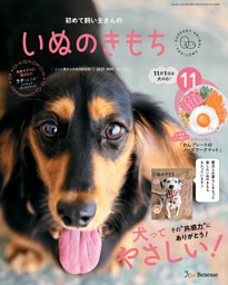 いぬのきもち 2025年11月号 | dマガジンなら人気雑誌が読み放題！