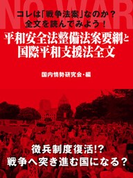 コレは「戦争法案」なのか？　全文を読んでみよう！　平和安全法整備法案要綱と国際平和支援法全文