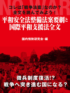 コレは「戦争法案」なのか？　全文を読んでみよう！　平和安全法整備法案要綱と国際平和支援法全文