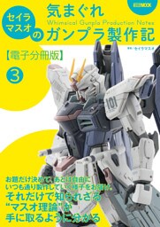 セイラマスオの気まぐれガンプラ製作記【電子分冊版】3 水性アクリル塗料を使用した筆塗り塗装