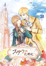 ステラのために38