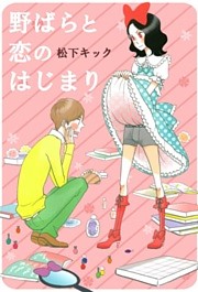 野ばらと恋のはじまり