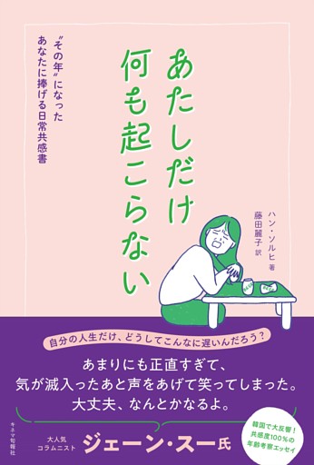 あたしだけ何も起こらない“その年”になったあなたに捧げる日常共感書