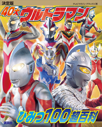 決定版　４０大ウルトラマン　ひみつ１００超百科
