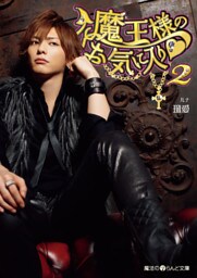 魔王様のお気に入り２