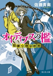 オイディプスの檻　犯罪心理分析班