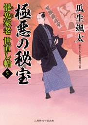 極悪の秘宝　罷免家老 世直し帖５
