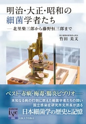 明治・大正・昭和の細菌学者たち：北里柴三郎から藤野恒三郎まで