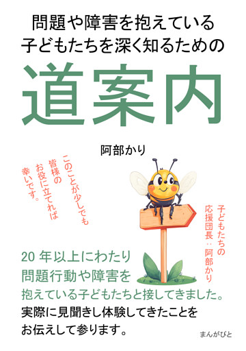 問題や障害を抱えている子どもたちを深く知るための道案内