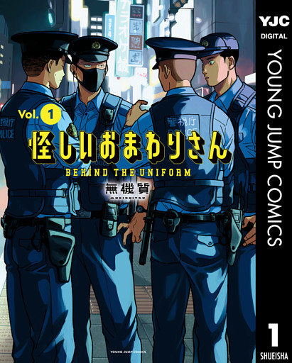 怪しいおまわりさん