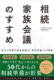 相続家族会議のすすめ　：安心と信頼の遺産相続は「事前準備」が10割