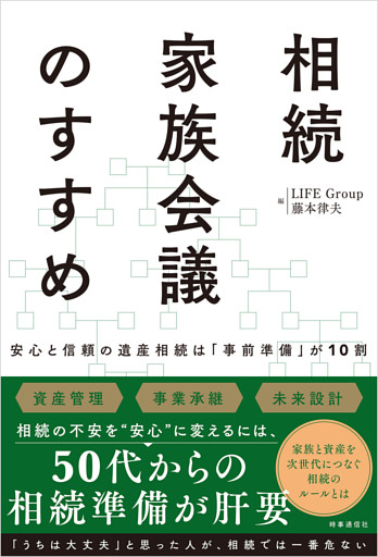 相続家族会議のすすめ　：安心と信頼の遺産相続は「事前準備」が10割