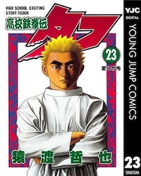 高校鉄拳伝タフ 23