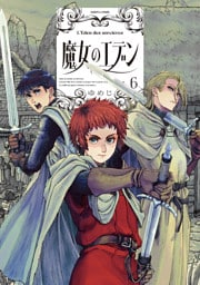 魔女のエデン　６