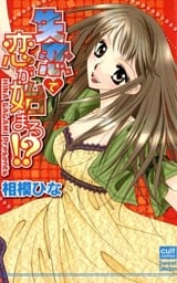 失恋で恋が始まる！？