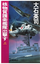 核物質護衛艦隊出撃す（上）