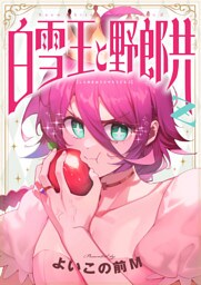 白雪王と野郎共Z(15)