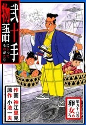 弐十手物語（９８）