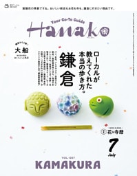 Hanako(ハナコ) 2026年 7月号 [鎌倉 ローカルが教えてくれた本当の歩き方。]