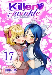 Killer Twinkle～アンチはステージに上がれません～(話売り)　#17