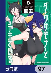 ダークサモナーとデキている【分冊版】　97