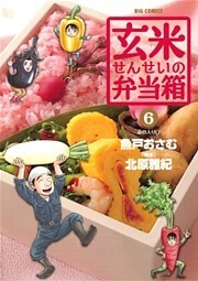 玄米せんせいの弁当箱(6)