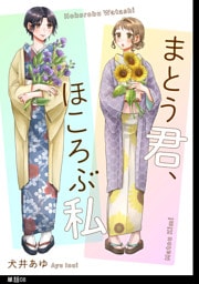 まとう君、ほころぶ私【単話】（８）