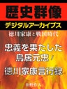 ＜徳川家康と戦国時代＞忠義を果たした鳥居元忠／徳川家康言行録