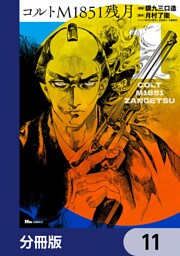コルトM1851残月【分冊版】　11
