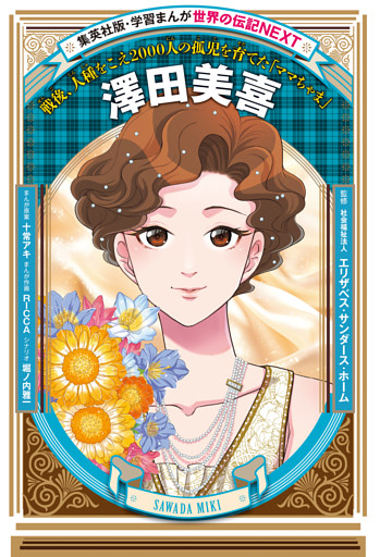 澤田美喜（学習まんが　世界の伝記NEXT）