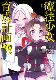 このマンガがすごい！ comics 魔法少女育成計画F2P 【単話版】第18話