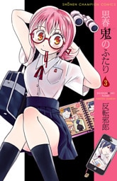 思春鬼のふたり　3