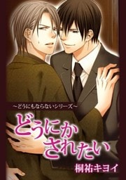 どうにかされたい~どうにもならないシリーズ~