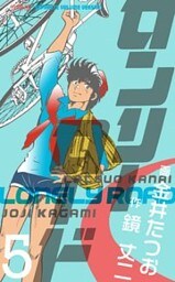ロンリーロード【分冊版】 5
