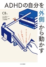 ADHDの自分を「外側」から動かす ルールとツールで組む“バグ”解消メソッド