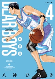 ＤＥＡＲ　ＢＯＹＳ　新装版（４）