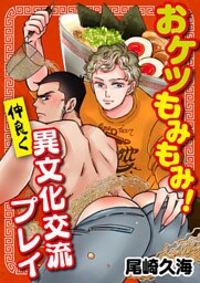 おケツもみもみ！ 仲良く異文化交流プレイ【単話】