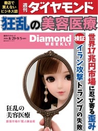 週刊ダイヤモンド 2026年8月29日･9月5日号
