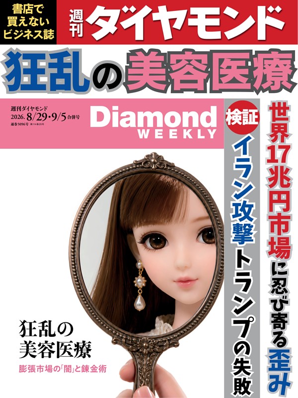 週刊ダイヤモンド 2026年8月29日･9月5日号