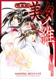 吸血姫 美夕維【分冊版】（コミック）　６話