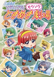 ときめきメモリアル ときめきモウソウ劇場