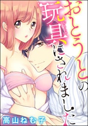 おとうとの玩具にされました（分冊版）　【第5話】