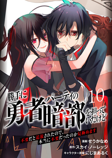 勝手に勇者パーティの暗部を担っていたけど不要だと追放されたので、本当に不要だったのか見極めます１０（分冊版）