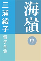 三浦綾子 電子全集　海嶺（中）