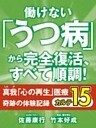 働けない「うつ病」から完全復活、すべて順調！　真我「心の再生」医療　奇跡の体験記録　カルテ１５
